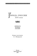 Города России XVI века