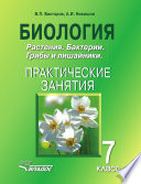 Биология. Растения. Бактерии. Грибы и лишайники. 7 класс. Практические занятия