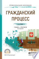 Гражданский процесс 9-е изд., пер. и доп. Учебник и практикум для СПО