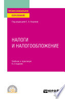 Налоги и налогообложение 6-е изд., пер. и доп. Учебник и практикум для СПО