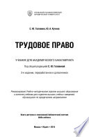 Трудовое право 3-е изд., пер. и доп. Учебник для академического бакалавриата