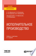 Исполнительное производство 5-е изд., пер. и доп. Учебник и практикум для вузов