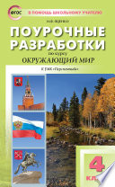 Поурочные разработки по курсу «Окружающий мир». 4 класс (К УМК А.А. Плешакова, М.Ю. Новицкой («Перспектива»))