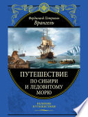 Путешествие по Сибири и Ледовитому морю