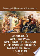 Донской хронограф. Хронологическая история донских казаков. 1632—1660 год. Том 2