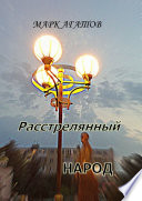 Расстрелянный народ