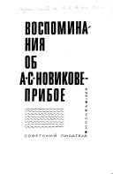 Воспоминания об А.С. Новикове-Прибое