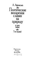 Поэтические воззрения славян на природу