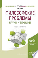 Философские проблемы науки и техники. Учебник и практикум для магистратуры