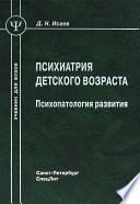 Психиатрия детского возраста. Психопатология развития