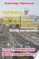 Украина – четверть века незалежности. Взгляд постороннего. Книга 3. Время беды