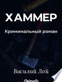 Хаммер - Книга третья из серии «Аранский и Ко» - Криминальный роман