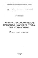 Политико-экономические проблемы научного труда при социализме