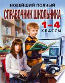 Новейший полный справочник школьника. 1-4 классы