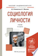 Социология личности 2-е изд., испр. и доп. Учебник для академического бакалавриата