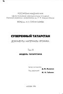 Суверенный Татарстан: Модель Татарстана