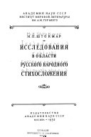 Исследования в области русского народного стихосложения