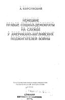 Немецкие правые социал-демократы на службе у американо-английских поджигателей войны