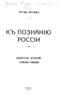 Труды Кружка Къ познанію Россіи