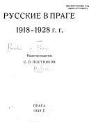 Русские в Праге 1918-1928 г.г