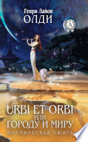 Urbi et Оrbi, или Городу и Миру