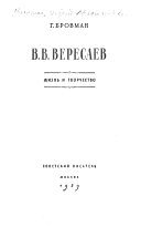 В. В. Вересаев