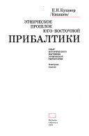 Этническое прошлое юго-восточной Прибалтики