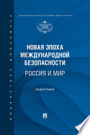 Новая эпоха международной безопасности. Россия и мир. Монография