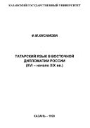 Татарский язык в восточной дипломатии России