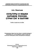 Культуры и языки народов России, стран СНГ и Балтии