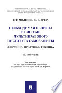 Необходимая оборона в системе мультиправового института самозащиты (доктрина, практика, техника). Монография