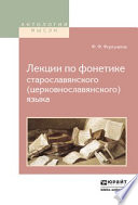 Лекции по фонетике старославянского (церковнославянского) языка