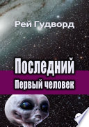 Последний Первый человек