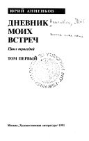 Дневник моих встреч