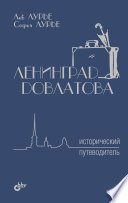 Ленинград Довлатова. Исторический путеводитель. 3-е издание