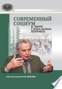 Современный социум в мире глобальных перемен (к 85-летию академика Е. М. Бабосова)