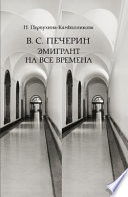 В. С. Печерин: Эмигрант на все времена