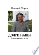 Долги наши. Вторая книга стихов