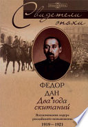 Два года скитаний. Воспоминания лидера российского меньшевизма 1919-1921