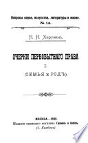 Очерки первобытного права. I. Семья и род