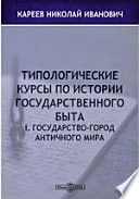 Типологические курсы по истории государственного быта. I. Государство-город античного мира