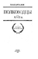 Полководцы XVII в