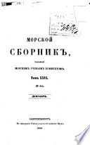 Морской сборник