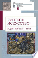 Русское искусство. Идея. Образ. Текст