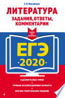 ЕГЭ-2020. Литература. Задания, ответы, комментарии