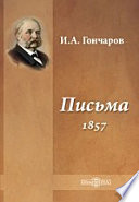 Письма (1857)