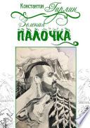 Зеленая палочка