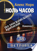 Ноль часов по московскому времени. Новелла I