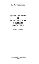 Нравственная и эстетическая позиция писателя