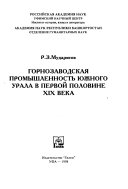 Горнозаводская промышленность Южного Урала в первой половине XIX века